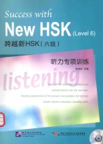 跨越新HSK(六级)听力专项训练