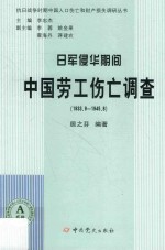 日军侵华期间中国劳工伤亡调查 1933.9-1945.08