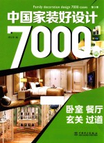 中国家装好设计7000例 第3季 卧室 餐厅 玄关 过道