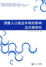 调整人口就业年限的影响及对策研究