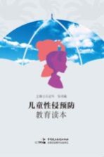 儿童性侵预防教育读本