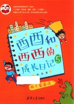 酉酉和西西的成长日记 5 两个蒙面侠
