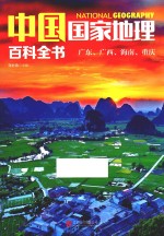 中国国家地理百科全书 7 广东、广西、海南、重庆