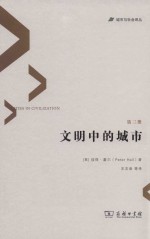 文明中的城市 第3册
