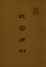 故宫周刊 第1期-第100期