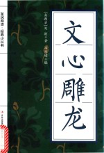 全民阅读 经典小丛书 文心雕龙