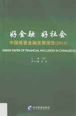 好金融 好社会 中国普惠金融发展报告 2015 2015