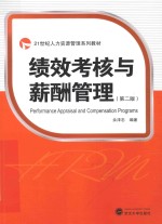 绩效考核与薪酬管理 第2版
