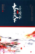 青瞳 第2卷 大争天下 完美典藏版