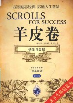 羊皮卷 快乐与金钱