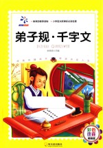 弟子规 千字文 彩色注音版