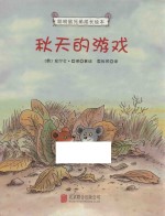 聪明鼠兄弟成长绘本 秋天的游戏