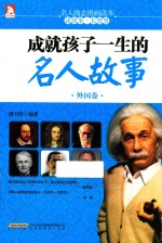 成就孩子一生的名人故事 外国卷