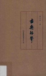 古乐新声