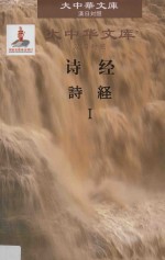 诗经 1 汉日对照
