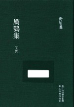 浙江文丛 厉鹗集 上