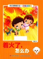 我也要懂安全 着火了，怎么办 注音版