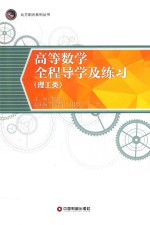 高等数学全程导学及练习 理工类