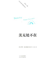 社会文明与理性译丛 美无处不在