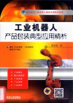 工业机器人 产品包装典型应用精析