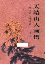 天靖山人画谱 邢全忠工笔菊花