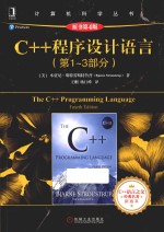 C++程序设计语言 第1-3部分