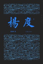 杨度 上