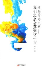 被颠覆的文明 我们怎么会落到这一步 升级版