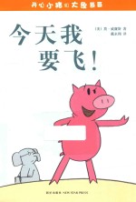 开心小猪和大象哥哥 今天我要飞!