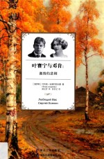 叶赛宁与邓肯 激情的悲剧