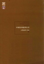 中国民间故事丛书 江苏徐州 丰县卷
