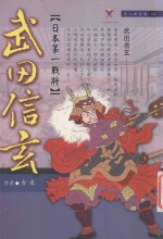 武田信玄 日本第一战将