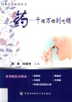 药 千错万错别吃错