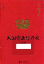 许倬云说历史系列 1 大国霸业的兴废 珍藏版
