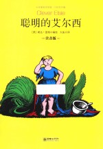 聪明的艾尔西 注音版