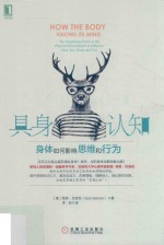 具身认知 身体如何影响思维和行为