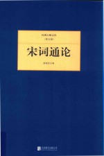 民国大师文库 宋词通论