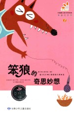 笨狼的故事 笨狼的奇思妙想