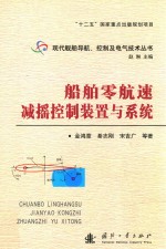 船舶零航速减摇控制装置与系统