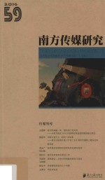 传媒智库 南方传媒研究 59 2016版