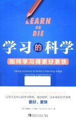 学习的科学 如何学习得更好更快