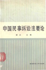 中国民事诉讼法要论