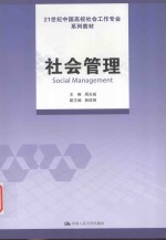 21世纪中国高校社会工作专业系列教材 社会管理