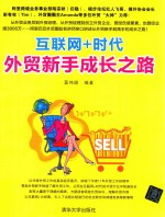 互联网+时代外贸新手成长之路