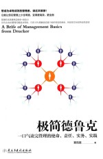 极简德鲁克 一口气读完管理的使命 责任 实务 实践