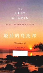 最后的乌托邦 历史中的人权