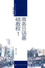 商务日语基础教程 1