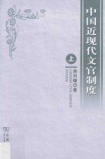 中国近现代文官制度 上