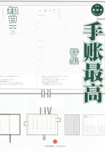知日 手账最高