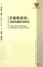开放的帝国 1600年前的中国历史